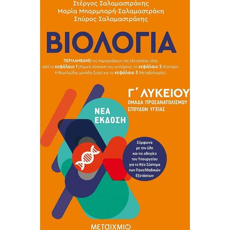 Βιολογία Γ Λυκείου - προσανατολισμού σπουδών υγείας (978-618-03-2892-9)