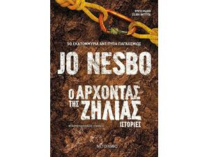 Ο Άρχοντας της Ζήλιας, Ιστορίες (978-618-03-2674-1)