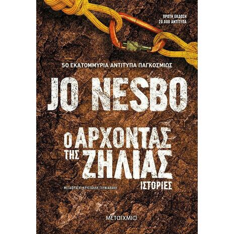Ο Άρχοντας της Ζήλιας, Ιστορίες (978-618-03-2674-1)