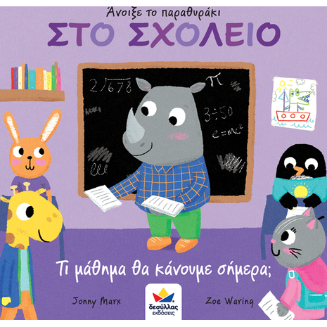Άνοιξε το παραθυράκι στο σχολείο - Τι μάθημα θα κάνουμε σήμερα; (978-618-85301-2-6) - Ανακαλύψτε μεγάλη γκάμα Παιδικών Βιβλίων, Γνώσεων- Δραστηριοτήτων για τους μικρούς μας φίλους από το Oikonomou-shop.gr