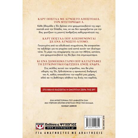 Καρτ Ποστάλ Συλλεκτική Έκδοση - Victoria Hislop (9786180140842)