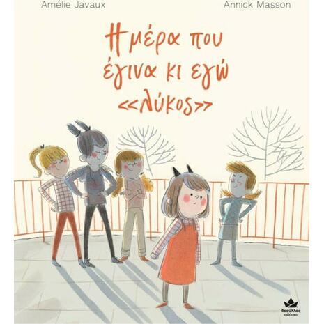 Η μέρα που έγινα κι εγώ "λύκος" (978-618-5568-17-7) - Ανακάλυψε Παιδικά Παραμύθια για τους μικρούς μας φίλους. Ιστορίες, μύθοι και κλασικά παραμύθια για νάνους, γίγαντες, νεράιδες, γοργόνες, μάγισσες, πριγκίπισσες από το Oikonomou-shop.gr.