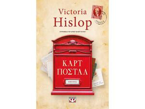 Καρτ Ποστάλ Συλλεκτική Έκδοση - Victoria Hislop (9786180140842)