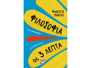 Φιλοσοφία σε 3 λεπτά
