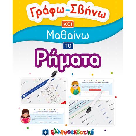 Γράφω σβήνω και μαθαίνω τα ρήματα (978-960-563-444-5)