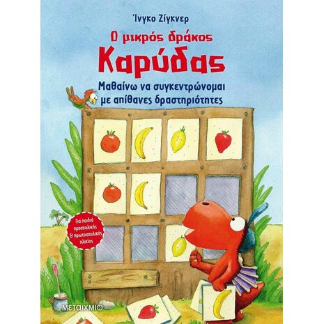 Ο Μικρός Δράκος Καρύδας: Μαθαίνω να Συγκεντρώνομαι με Απίθανες Δραστηριότητες (978-618-03-2777-9)
