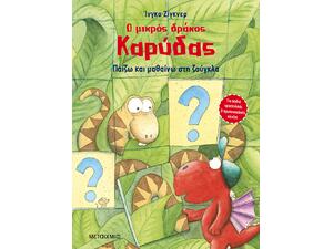 Ο μικρός δράκος Καρύδας - Παίζω και μαθαίνω στη ζούγκλα (978-618-03-2785-4)