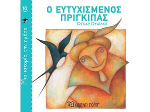 Μία ιστορία την ημέρα 10- Ο Ευτυχισμένος Πρίγκιπας (978-960-621-646-6)