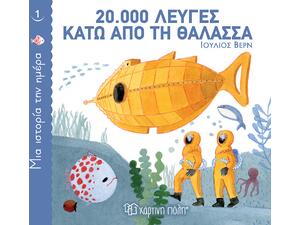 Μία ιστορία την ημέρα 1 - 20.000 Λεύγες κάτω απο τη θάλασσα (978-960-621-637-4)
