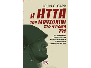 Η ήττα του Μουσολίνι στο ύψωμα 731- John C. Carr