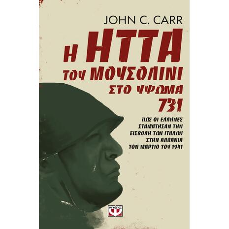 Η ήττα του Μουσολίνι στο ύψωμα 731- John C. Carr