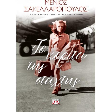 Το κορίτσι της στάχτης - Μένιος Σακελλαρόπουλος (978-618-01-4181-8)
