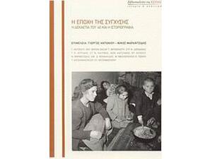 Η εποχή της σύγχυσης - Η δεκαετία του '40 και η ιστοριογραφία (978-960-05-1400-1)