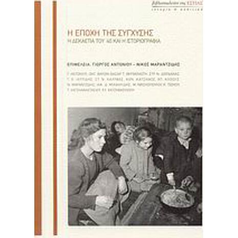 Η εποχή της σύγχυσης - Η δεκαετία του '40 και η ιστοριογραφία (978-960-05-1400-1)