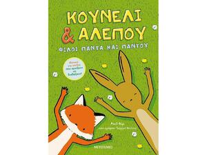 Κουνέλι & Αλεπού: Φίλοι Πάντα και Παντού (978-618-03-2545-4)