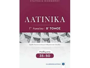 Λατινικά Γ' Λυκείου Β' Τόμος (978-960-563-445-2)