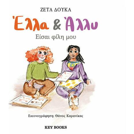 Έλλα & Άλλυ, Είσαι Φίλη μου (978-618-5265-59-5) - Ανακάλυψε Παιδικά Παραμύθια για τους μικρούς μας φίλους. Ιστορίες, μύθοι και κλασικά παραμύθια για νάνους, γίγαντες, νεράιδες, γοργόνες, μάγισσες, πριγκίπισσες από το Oikonomou-shop.gr.