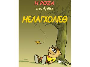 Η Ρόζα του Αρκα - Μελαγχολιεθ (978-960-16-9977-6)