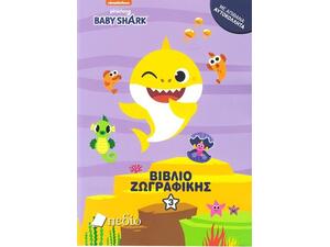 Baby Shark - Βιβλίο ζωγραφικής 3 (978-960-635-411-3)