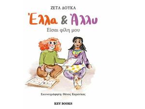 Έλλα & Άλλυ, Είσαι Φίλη μου (978-618-5265-59-5) - Ανακάλυψε Παιδικά Παραμύθια για τους μικρούς μας φίλους. Ιστορίες, μύθοι και κλασικά παραμύθια για νάνους, γίγαντες, νεράιδες, γοργόνες, μάγισσες, πριγκίπισσες από το Oikonomou-shop.gr.