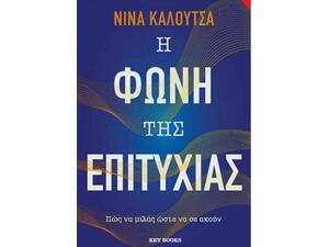 Η φωνή της επιτυχίας (978-618-5265-43-4)