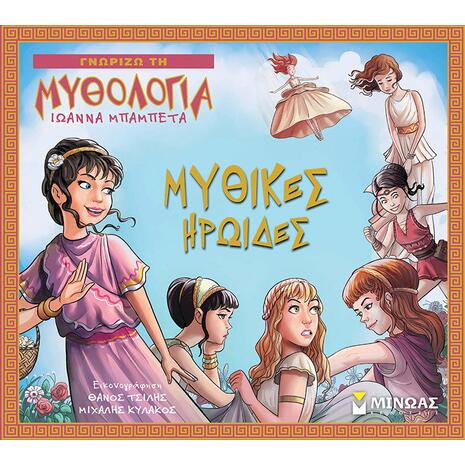Μυθικές Ηρωίδες, Γνωρίζω τη Μυθολογία (978-618-02-1859-6)