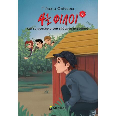 4 1/2 φίλοι και το μυστήριο του έβδομου αγγουριού 6 (9786180219333)