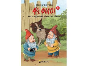 4½ φίλοι & οι άγρυπνοι νάνοι του κήπου 5 (9786180219326)