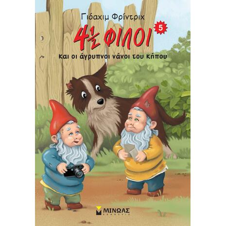 4½ φίλοι & οι άγρυπνοι νάνοι του κήπου 5 (9786180219326)