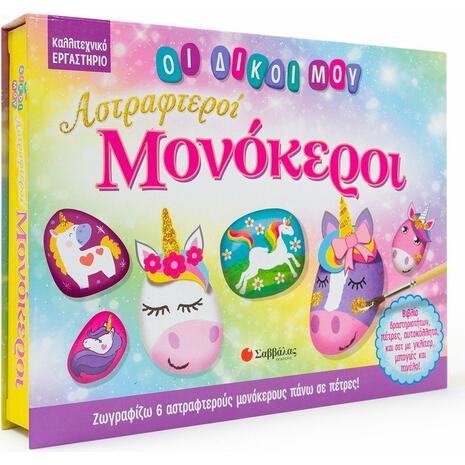 Οι δικοί μου αστραφτεροί μονόκεροι (978-960-493-884-1)