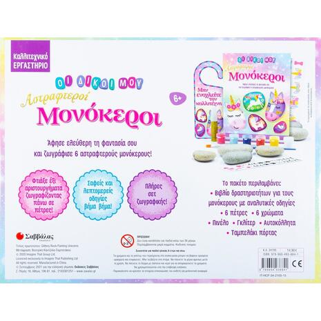 Οι δικοί μου αστραφτεροί μονόκεροι (978-960-493-884-1)