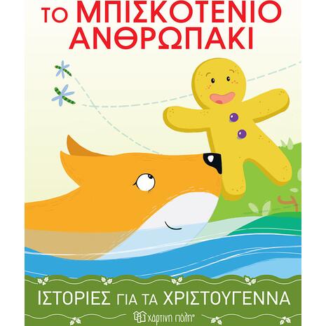 Ιστορίες για τα Χριστούγεννα 4 - Το μπισκοτένιο ανθρωπάκι (978-960-621-657-2) - Ανακάλυψε το αγαπημένο σου Χριστουγεννιάτικο Βιβλίο μέσα από μία τεράστια συλλογή από το Oikonomou-shop.