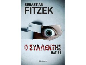 Ο Συλλέκτης - Μάτια 1 - Fitzek Sebastian (978-960-653-445-4)