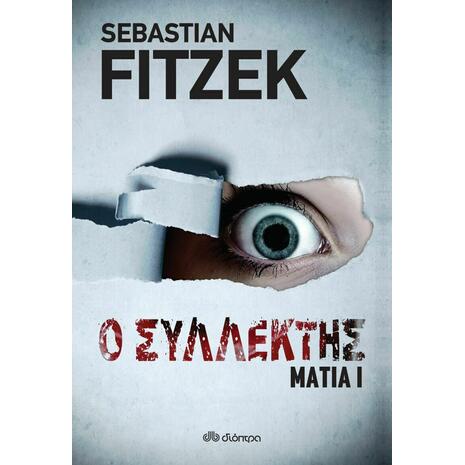 Ο Συλλέκτης - Μάτια 1 - Fitzek Sebastian (978-960-653-445-4)