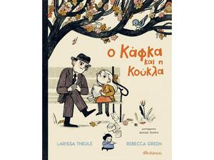 Ο Κάφκα και η κούκλα (978-960-653-493-5) - Ανακάλυψε Παιδικά Παραμύθια για τους μικρούς μας φίλους. Ιστορίες, μύθοι και κλασικά παραμύθια για νάνους, γίγαντες, νεράιδες, γοργόνες, μάγισσες, πριγκίπισσες από το Oikonomou-shop.gr.omou