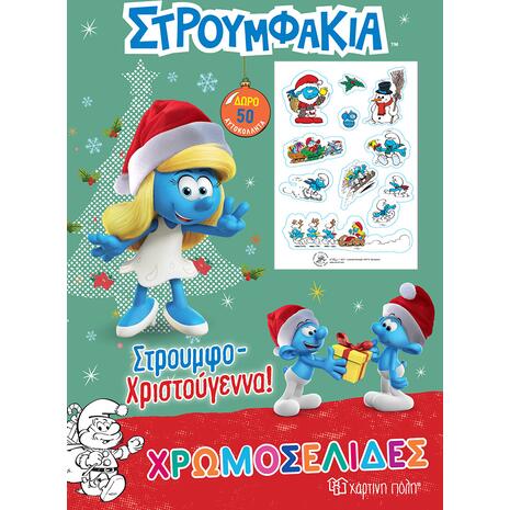 Στρουμφάκια Χρωματοσελίδες - Στρουμφο-Χριστούγεννα (978-960-621-661-9) - Ανακάλυψε το αγαπημένο σου Χριστουγεννιάτικο Βιβλίο μέσα από μία τεράστια συλλογή από το Oikonomou-shop.