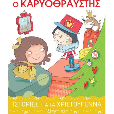 Ιστορίες για τα Χριστούγεννα 2 - Ο Καρυοθραύστης (978-960-621-655-8) - Ανακάλυψε το αγαπημένο σου Χριστουγεννιάτικο Βιβλίο μέσα από μία τεράστια συλλογή από το Oikonomou-shop.