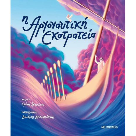 Η Αργοναυτική εκστρατεία - Ελένη Σβορώνου (978-618-03-2430-3)