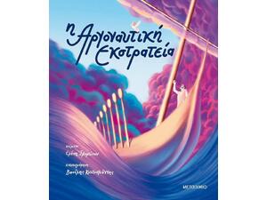 Η Αργοναυτική εκστρατεία - Ελένη Σβορώνου (978-618-03-2430-3)