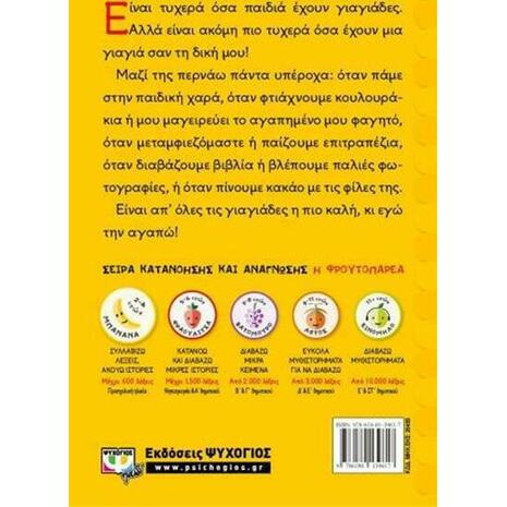Η πιο καλή απ'όλες τις γιαγιάδες (9786180139617)