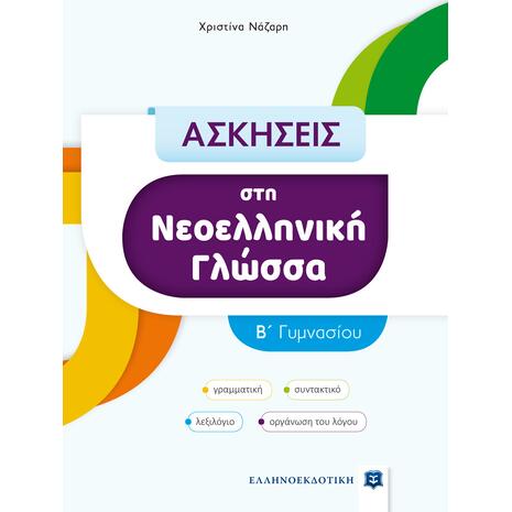 Ασκήσεις στη Νεοελληνική γλώσσα Β' Γυμνασίου (978-960-563-459-9)