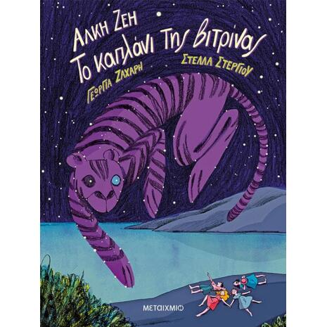 Το καπλάνι της βιτρίνας- Άλκη Ζέη (978-618-03-2765-6)