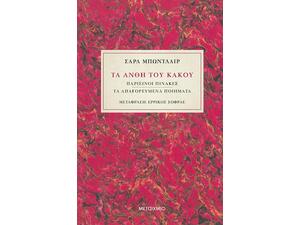 Τα άνθη του κακού (978-618-03-2894-3)