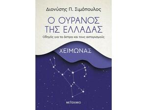 Ο Ουρανός Της Ελλάδας - Χειμώνας (978-618-03-2254-5)