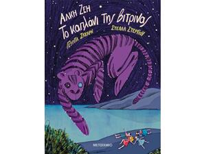 Το καπλάνι της βιτρίνας- Άλκη Ζέη (978-618-03-2765-6)