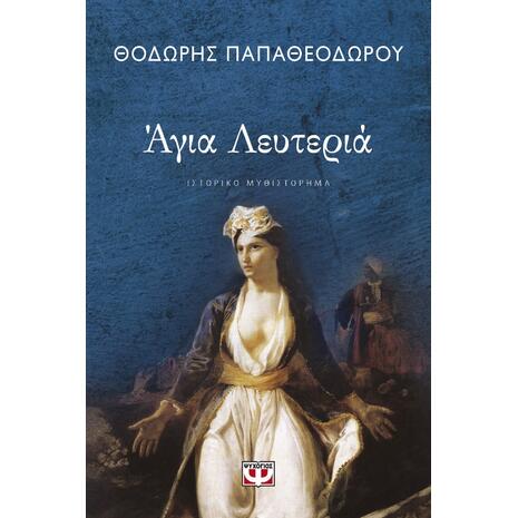 Αγια Λευτεριά (978-618-01-3972-3)