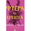 Φτερά και ερείπια (978-618-01-2936-6)