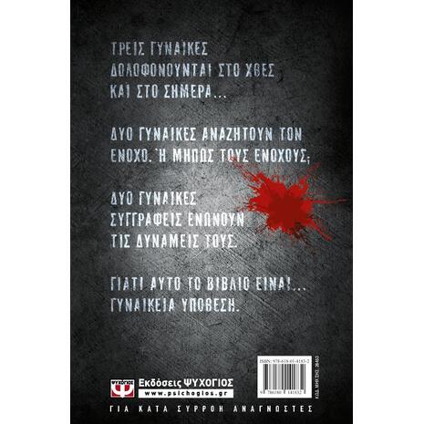Γυναικεία υπόθεση - Λένα Μαντά, Κλαίρη Θεοδώρου (978-618-01-4183-2)