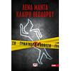 Γυναικεία υπόθεση - Λένα Μαντά, Κλαίρη Θεοδώρου (978-618-01-4183-2)