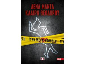 Γυναικεία υπόθεση - Λένα Μαντά, Κλαίρη Θεοδώρου (978-618-01-4183-2)